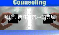 咖啡，疯狂下沉中国县城