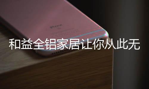 很多人对家具发霉不以为意
