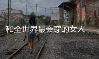 和全世界最会穿的女人，学气质搭配