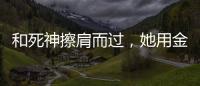 和死神擦肩而过
，她用金牌拥抱 ”爱人”