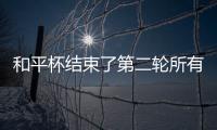 和平杯结束了第二轮所有比赛，最新积分榜如下
！