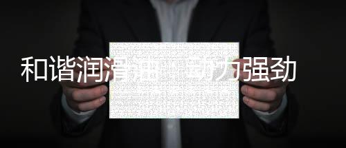 防冻液等众多类型的力强产品
