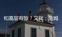 和高层有隙？文胖�：詹姆斯执行球员选项后 湖人没有发布相关消息