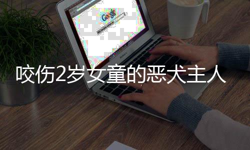 岁女卫健、恶犬8时20分
