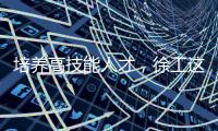 培养高技能人才�，徐工这么干�！