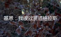 基恩：我很欣赏道格拉斯