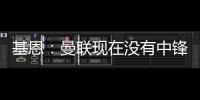 基恩�：曼联现在没有中锋�，霍伊伦像刚从青训营出来的