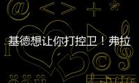 基德想让你打控卫！弗拉格：很期待 此前我就承担了大量控球任务