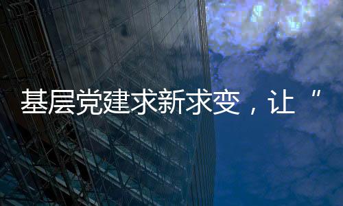 随着跨境党建活动逐渐展开