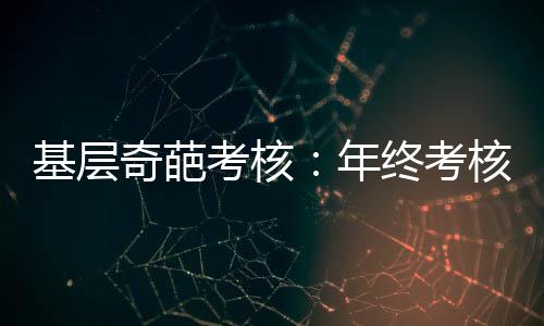 考核考核但靠“留痕”来体现