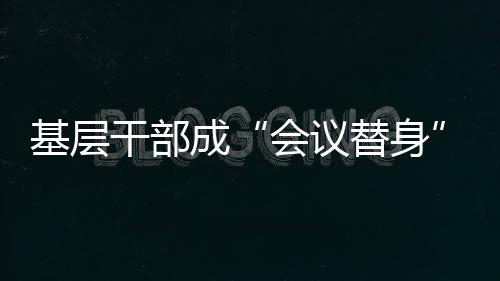 基层一些基层干部表示