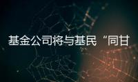 基金公司将与基民“同甘共苦”，业绩“标尺”成博弈关键｜公募基金费率改革①