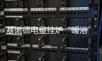 基诺德电壁挂炉“暖浴”双佳
，做冬日温暖的传递者