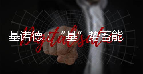 基诺掘金直播过程中