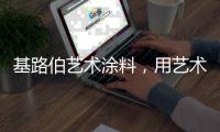 基路伯艺术涂料�，用艺术幸绘生活!