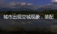 城市出现空城现象，装配式建筑促进新农村发展