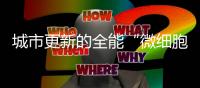 城市更新的全能“微细胞”丨山猫滑移让生活更美好	�！