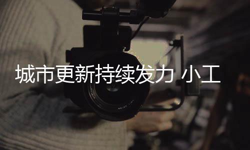 对于转变城市开发建设方式
