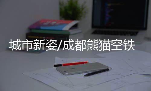 对于恐高的新姿熊猫乘客