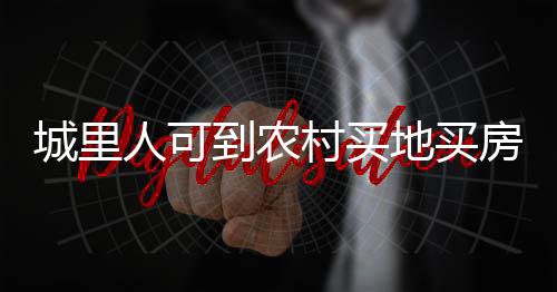 城里村买按照政策规定