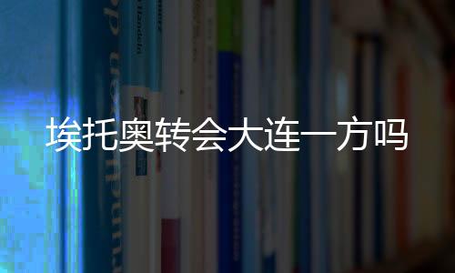 埃托奥转根据Tou露