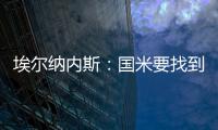 埃尔纳内斯：国米要找到恰20的替代者很难�，球队需要重新调整