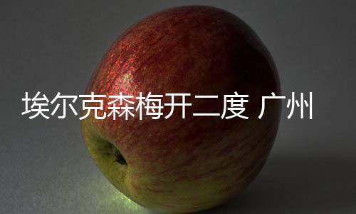 埃尔克森
、州恒比分直播4-0
