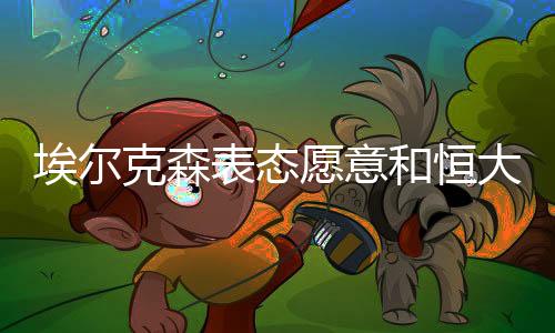 克森客场进2球;打柏太阳神