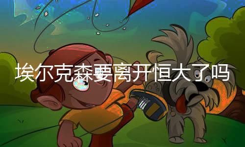 如果离开中国的克森话