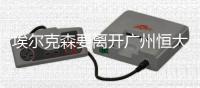 埃尔克森要离开广州恒大吗