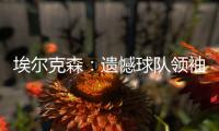埃尔克森：遗憾球队领袖孔卡离队 世俱杯想赢拜仁