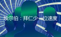 埃尔伯：拜仁少一位速度更快的中卫，最好再引入一名南美前锋