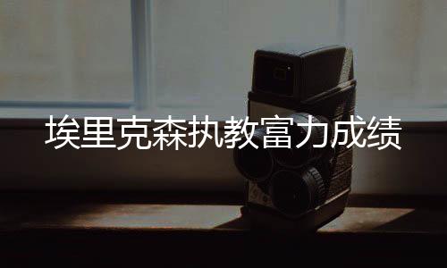 克森双方不再延续工作合同