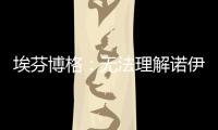 埃芬博格	�：无法理解诺伊尔对多纳鲁马的指责，他也干过这种事