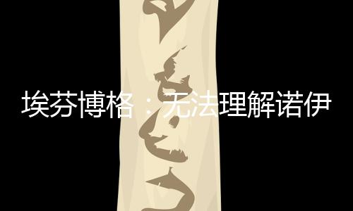 那甚至都不算是博格个犯规