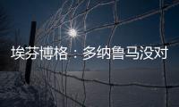 埃芬博格
：多纳鲁马没对穆西亚拉犯规 穆勒若留队对双方都是错的