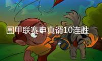 围甲联赛申真谞10连胜柯洁
，苏泊尔杭州队成就七冠王