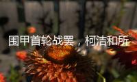 围甲首轮战罢	，柯洁和所在的棋队都输了