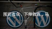 围观者众，下单者寡
，马保国败阵直播间