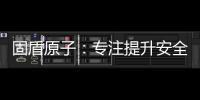 固盾原子
：专注提升安全系数，匠心铸造锁具臻品