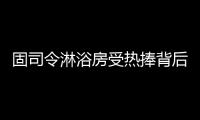 固司令淋浴房受热捧背后，源于对细节的执着追求