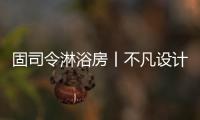 固司令淋浴房丨不凡设计�，让幸福触手可及
