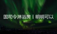 固司令淋浴房丨明明可以靠颜值，偏偏你还有实力