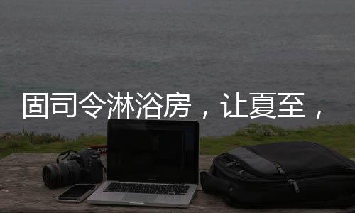 雪糕作为消磨时光的固司标配