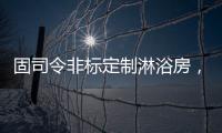 固司令非标定制淋浴房，带你享受舒适的私人定制卫浴空间