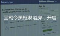 固司令黑框淋浴房，开启黑色美学时代