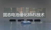 固态电池催化BMS技术升级	，芯海科技持续创新守护电池安全
