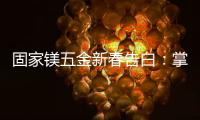 固家镁五金新春告白：掌握细微美学	，点缀美好家居