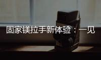 固家镁拉手新体验：一见钟情的意式极简轻奢风