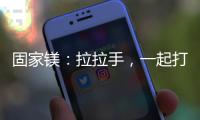 固家镁	：拉拉手，一起打造家居“好气色”